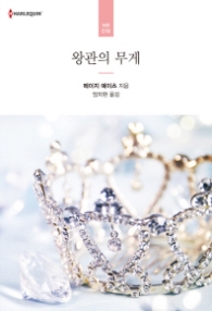 왕관의 무게 (HR 18)